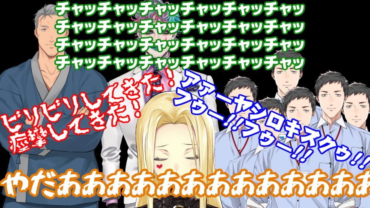 寝坊した罰としておっさん達に忘れられないトラウマを植え付けられ発狂するルイス・キャミー【にじさんじ】