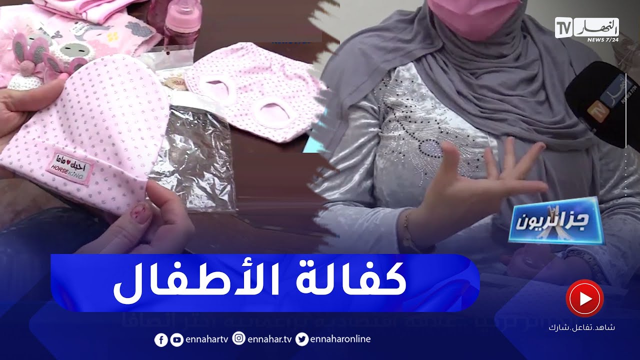 جزائريون: كفالة الأطفال..  إجراءات مطولة وأحلام مؤجلة