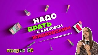 Ретиноловое преображение! Снятие макияжа на 10 из 10 «Надо Брать» с Алексеем Жидковским. 29 выпуск