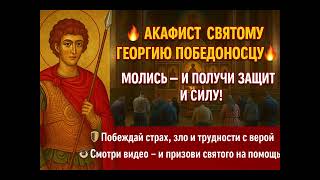 Акафист Святому Георгию Победоносцу — Молитва о защите и силе