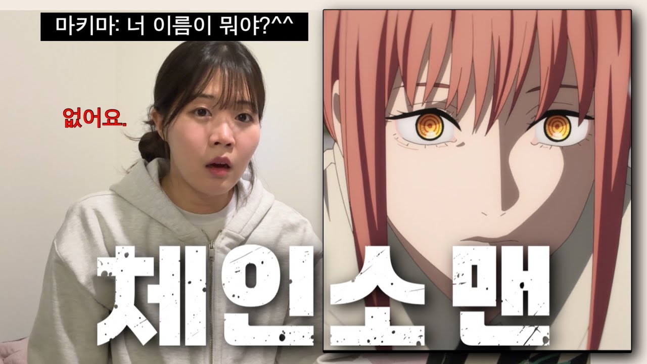 체인소 맨 9-10화 리액션