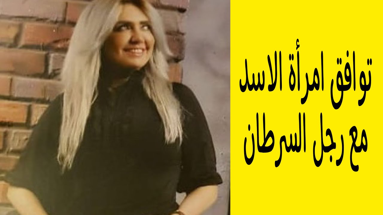 توافق امرأة الاسد مع رجل السرطان
