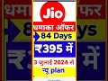 जानिए अब जिओ का 84 दिन फ्री रिचार्ज प्लान ₹395 के बाद कैसे बदल गया है 📱