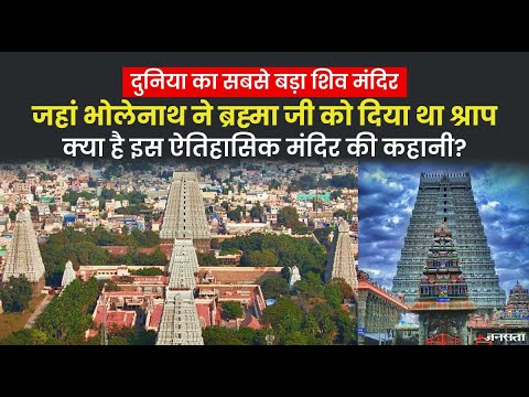 भारत में कहां है दुनिया का सबसे बड़ा शिव मंदिर, वो जगह जहां भोलेनाथ ने ब्रह्मा जी को दिया था शाप