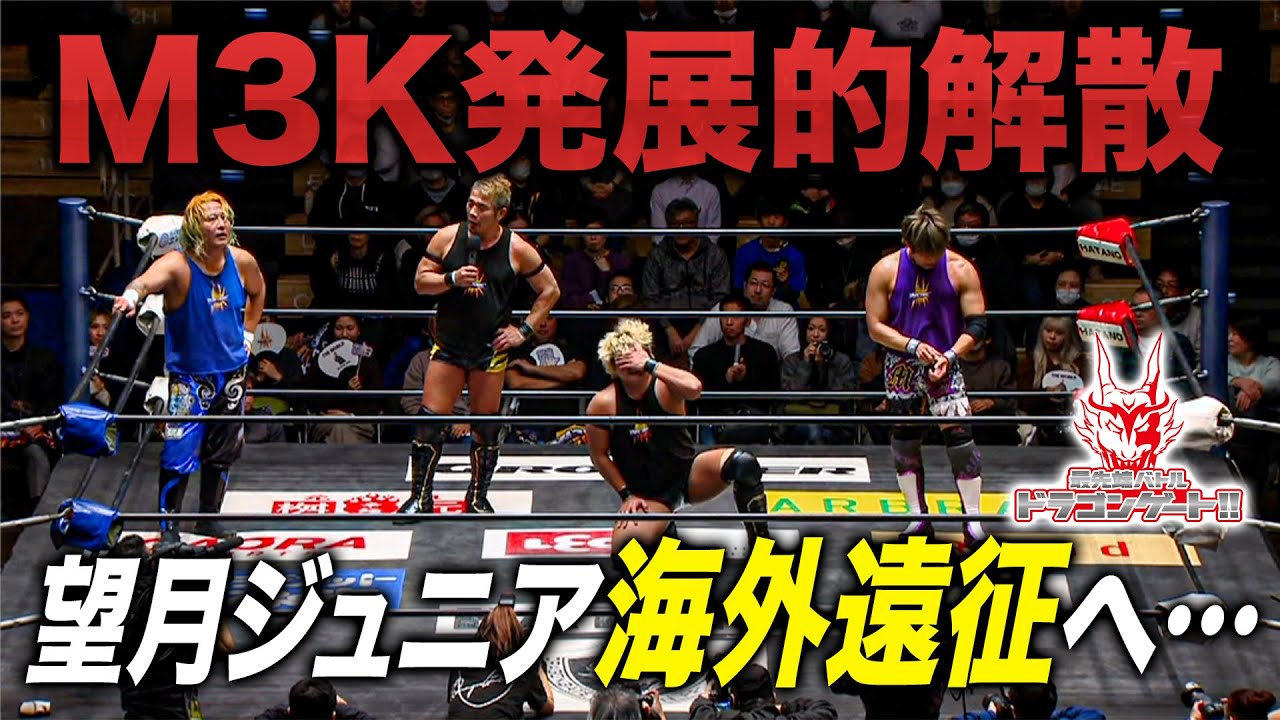 望月ジュニア海外遠征でM3K解散へ！想い出の4人での最後のタッグマッチ