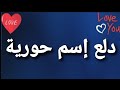 دلع إسم حورية