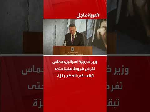 تصريحات لوزير الخارجية الإسرائيلي حول شروط حماس في غزة