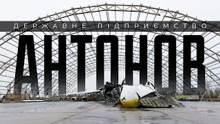 ДП "Антонов" - історія занепаду легендарного підприємства | Економічна правда