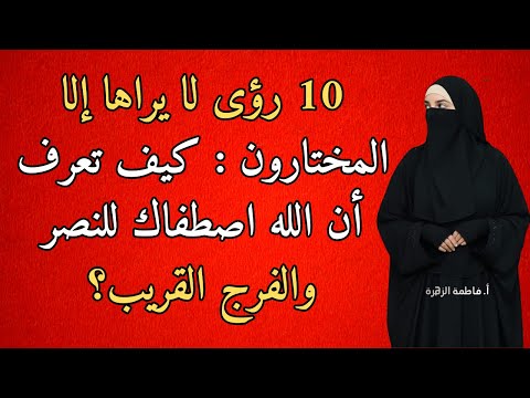 10 رؤى لا يراها إلا المختارون كيف تعرف أن الله اصطفاك للنصر والفرج القريب