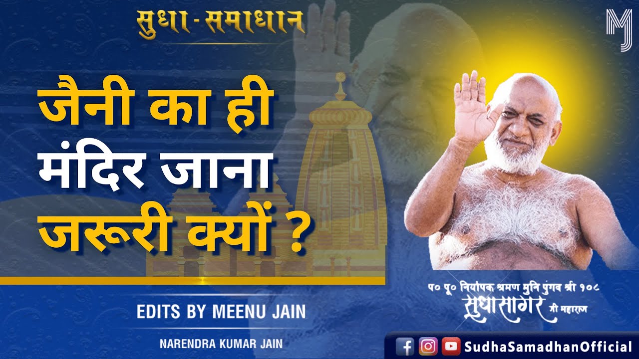 जैनी का ही मंदिर जाना जरूरी क्यों ? Jaini hi #mandir kyo jae ? #jainmandir