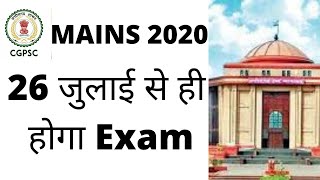 CGPSC Mains 2020 | 26 जुलाई से ही होगा Exam | stay होने का chance न के बराबर