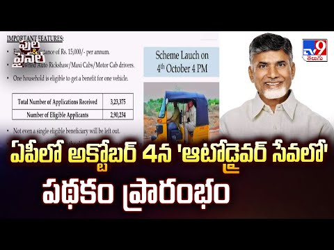 Auto Drivers Scheme: ఏపీలో అక్టోబర్ 4న 'ఆటోడ్రైవర్ సేవలో' పథకం ప్రారంభం - TV9 - TV9