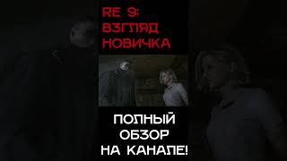 Полный обзор Resident Evil Requiem СМОТРИТЕ НА КАНАЛЕ! ч23 #игры #residentevil  #re9 #re9requiem