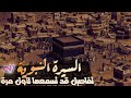 السيرة النبوية | مجموعة قصص رائعة من سيرة النبي ﷺ (تفاصيل قد تسمعها لأول مرة)