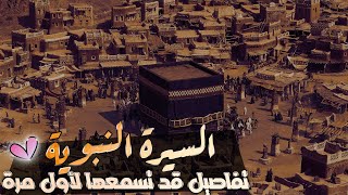 السيرة النبوية | مجموعة قصص رائعة من سيرة النبي ﷺ (تفاصيل قد تسمعها لأول مرة)