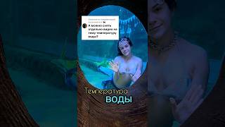 Вода в аквариуме #русалка #русалочка #шоурусалок #работарусалкой #океанариум #сирена  #русалочка