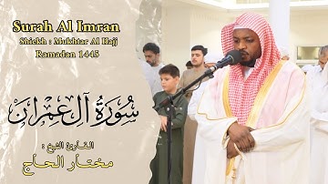 الشيخ مختار الحاج - سورة آل عمران - ليالي رمضان 1445 - Shiekh Mukhtar Al Hajj