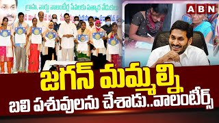 జగన్ మమ్మల్ని బలి పశువులను చేశాడు..వాలంటీర్స్ | AP Volunteers Fires On YS Jagan | ABN Telugu