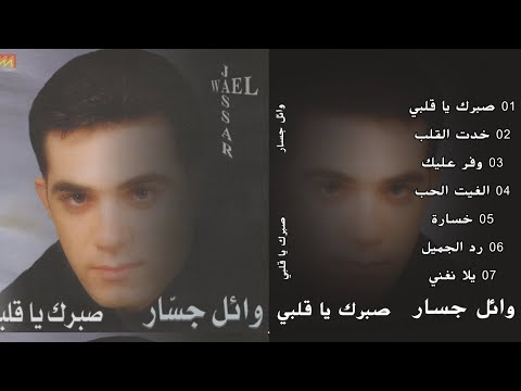 وائل جسار البوم صبرك يا قلبي 1999