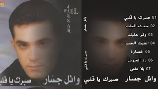 وائل جسار   -  البوم صبرك يا قلبي  1999