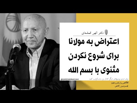 چرا مولانا مثنوی رو با بسم الله شروع نکرد دکتر الهی قمشه ای