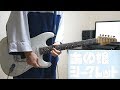 あの娘シークレット ／ Eve ギター弾いてみた Guitar Cover:w32:h24