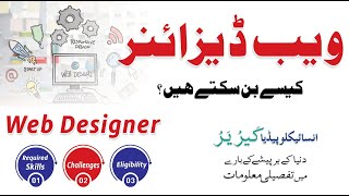 How to Become Web Designer With Full Information Urdu/Hindi