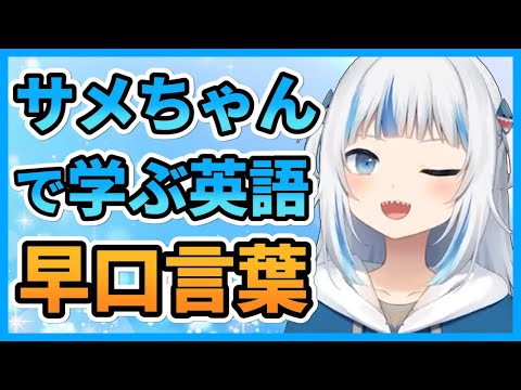 06 サメちゃんで学ぶ海外の早口言葉【がうるぐら】