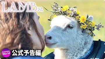 禁断のネイチャー・スリラー『LAMB／ラム』本予告
