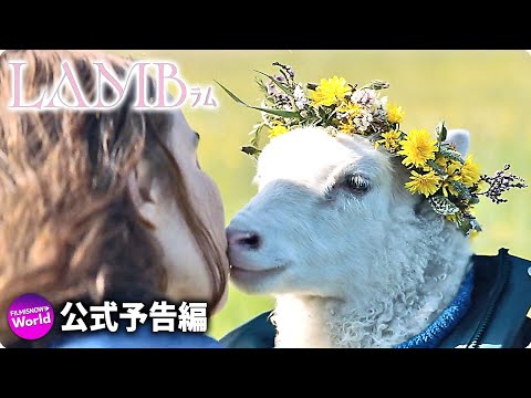禁断のネイチャー・スリラー『LAMB／ラム』本予告