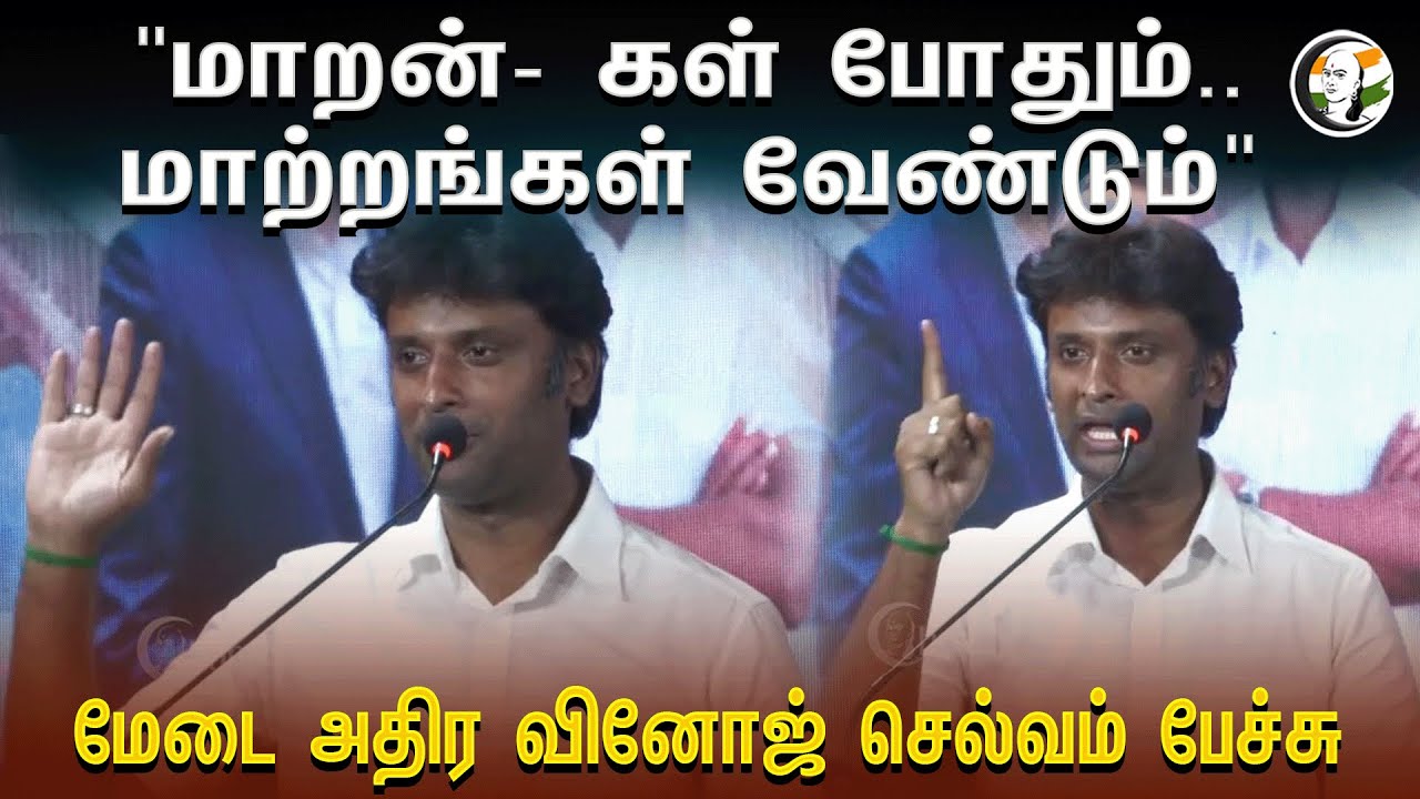 "மாறன்- கள் போதும்.. மாற்றங்கள் வேண்டும்" | Vinoj P Selvam Speech | Tejasvi Surya | Bjp