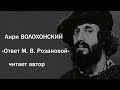 Анри ВОЛОХОНСКИЙ "Ответ М.  В.  Розановой" читает автор.