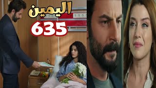 اليمين الحلقه 635 امير طرد تولاى من القصر بفضيحه وأم نارين شافت ميسم وهى بتسمم نارين وشربت ميسم السم