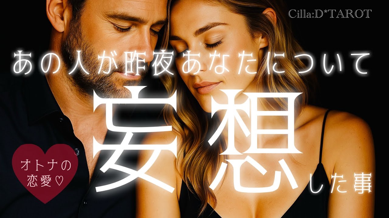 【胸の奥に湧き上がる願望🌹】あの人が昨晩妄想さていたあなたの事♥️【タロット占い】