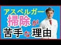 【アスペルガー】片づけが苦手な理由と掃除をうまくやる方法