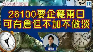 Raga Finance：4點光線財經 / 瑞銀集團特約 - 買粒「棠」贏間廠 20260504 - 主持：冼潤棠(棠哥)、 譚朗蔚、沈振盈(沈大師)、羅尚沛(Eugene)