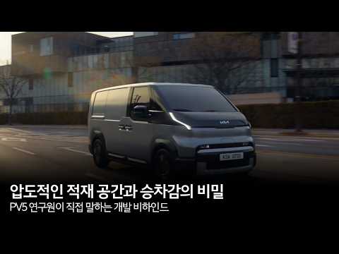 고객 맞춤형 모빌리티 PV5, 개발 과정 비하인드 스토리