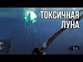 Токсичная луна | Warhammer: Vermintide 2