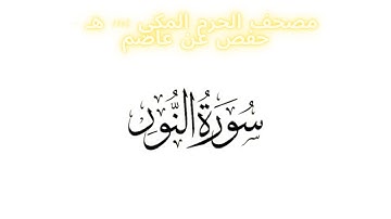 مصحف الحرم المكي 1443 ه / سورة النور