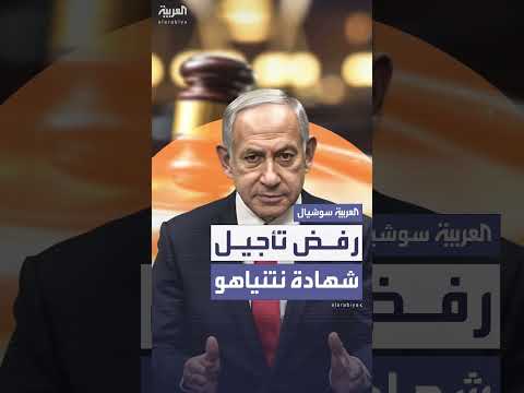 رفض محكمة إسرائيلية تأجيل شهادة نتنياهو في قضايا فساد