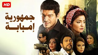 فيلم الاكشن و الاثارة | جمهورية امبابة | بطولة باسم سمرة ، علاء غانم ، فريال يوسف - Aflam Cinema