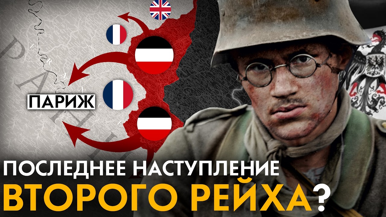 Весеннее наступление 1918 года. Как Германия планировала победить в Первой Мировой войне?