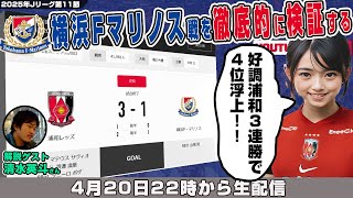 清水英斗さんとJ1リーグ第11節「浦和レッズvs横浜F・マリノス」を徹底的に振り返るライブ配信