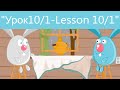 (SRp)Английский для начинающих (Урок 10/1-Lesson 10/1)