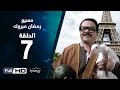 مسلسل مسيو رمضان مبروك أبو العلمين - الحلقة السابعة |  7 Ramadan Mabrouk Series Ep