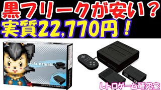 値下げ】レトロフリーク ブラック 限定カラー ジャンク