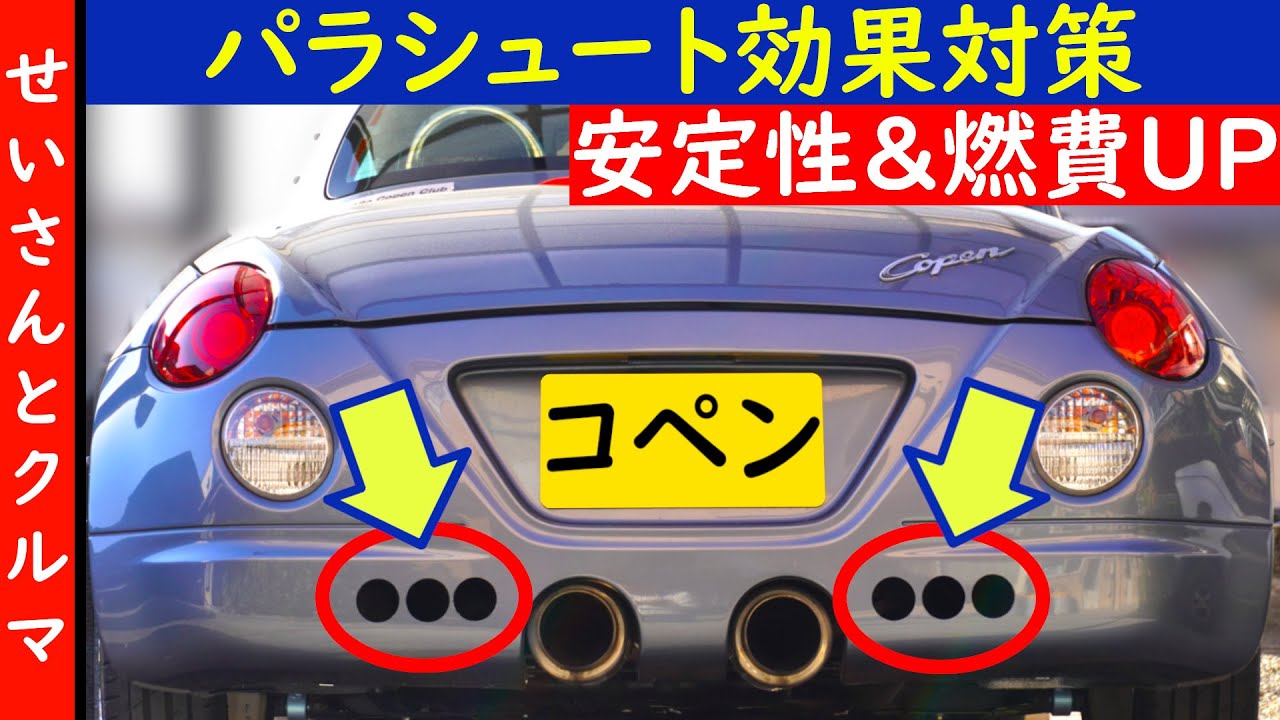 【コペンの空力チューン・その５】走行安定性と燃費が大幅向上！コペンのリアバンパーに穴を開けてパラシュート効果を低減させるよ