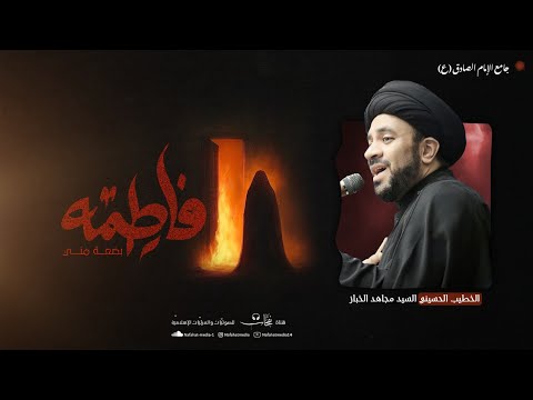 مصاب السيدة الزهراء ع 1447هـ الخطيب سماحة السيد مجاهد الخباز جامع الإمام الصادق ع