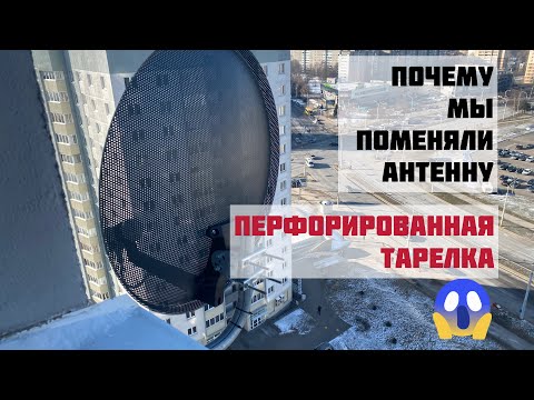 3 причины чтобы КУПИТЬ ПЕРФОРИРОВАННУЮ спутниковую антенну / Установили сетчатую тарелку CORAB