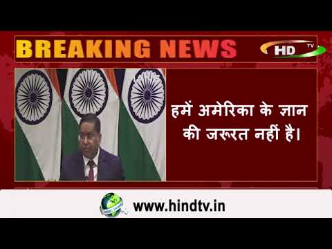 अमेरिका सुधर जाओ,विदेश मंत्रालय प्रवक्ता रणधीर जायसवाल ने कहा हमारे आंतरिक मामले में दखल देना बंद कर